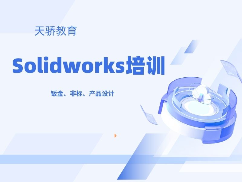 东莞万江天骄职校SW 钣金非标