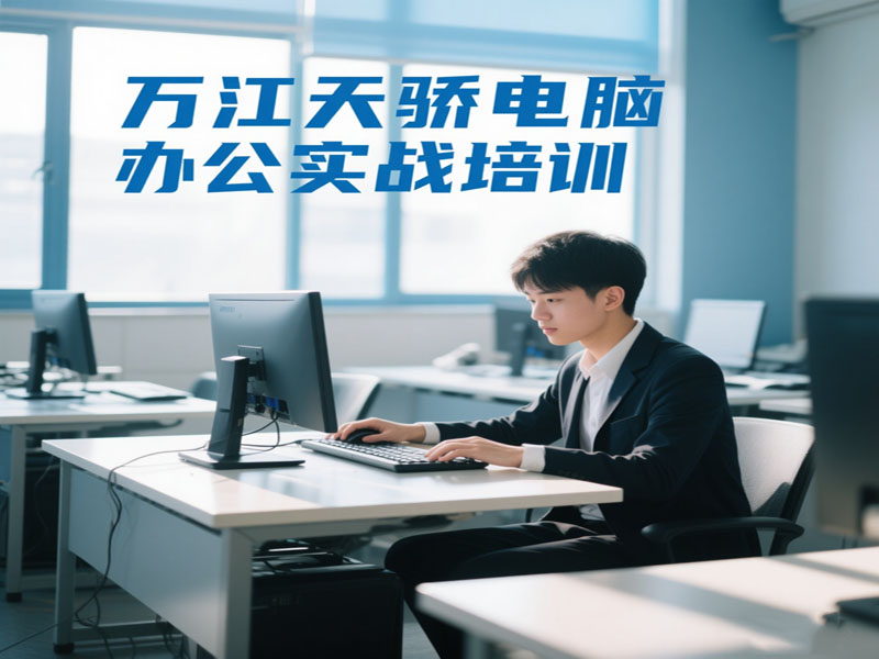 东莞万江天骄职校电脑办公实战培训
