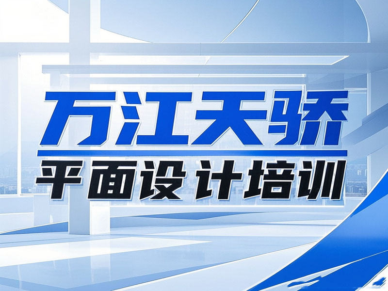 东莞万江天骄平面广告设计培训