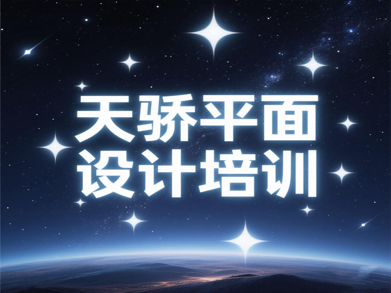 东莞万江天骄平面广告设计培训