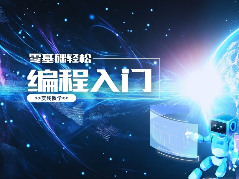 编程入门.jpg