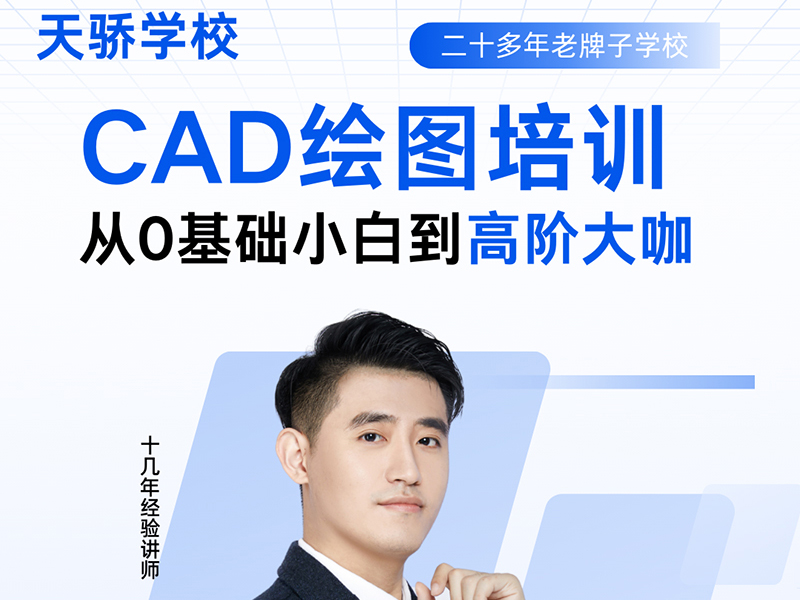 东莞万江天骄职校CAD绘图从0也可学