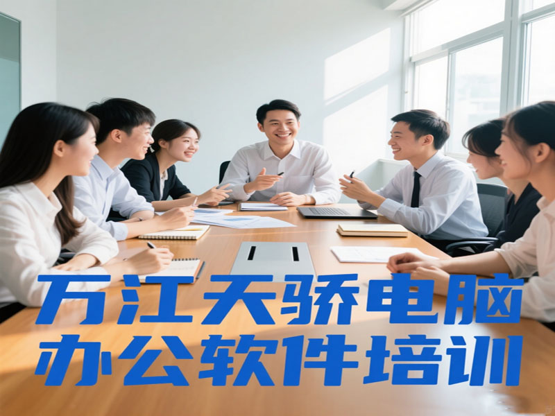 东莞万江天骄职校电脑办公软件培训 