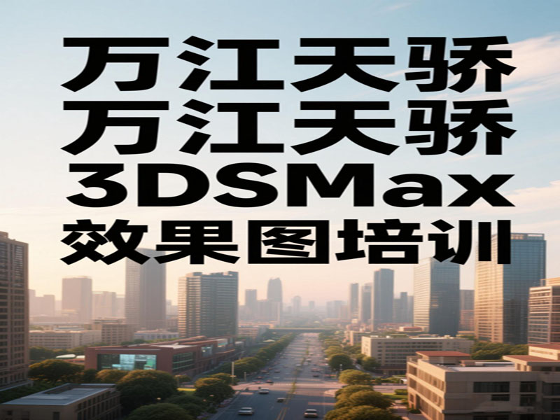 万江天骄职校3dsmax效果图培训班 