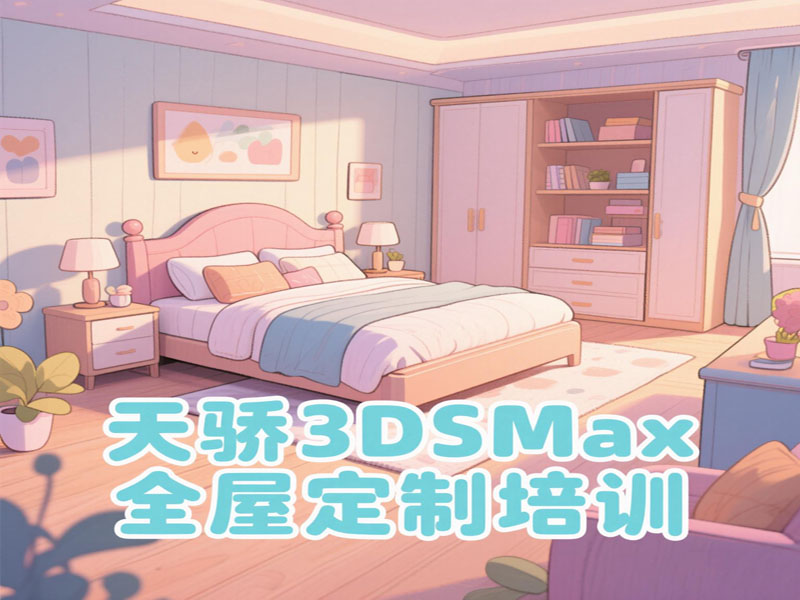 万江天骄职校3dsmax全屋定制