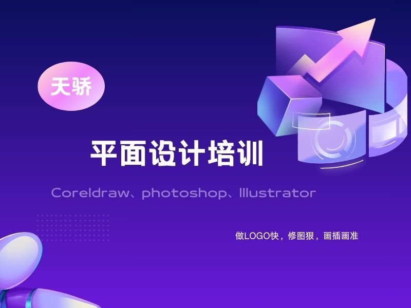 东莞万江天骄职校暑期培训平面设计培训三个软件