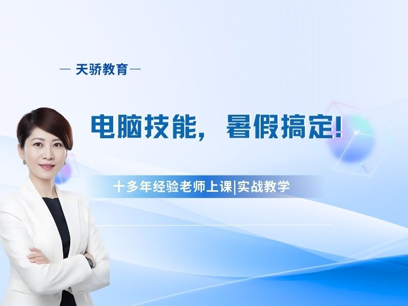 东莞万江天骄职校培训电脑技能，暑假搞定