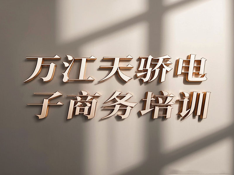 东莞万江天骄职校电子商务培训 