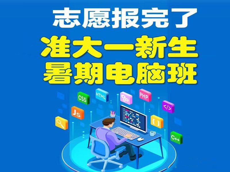 东莞万江天骄职校暑期培训志愿报完了暑假电脑班