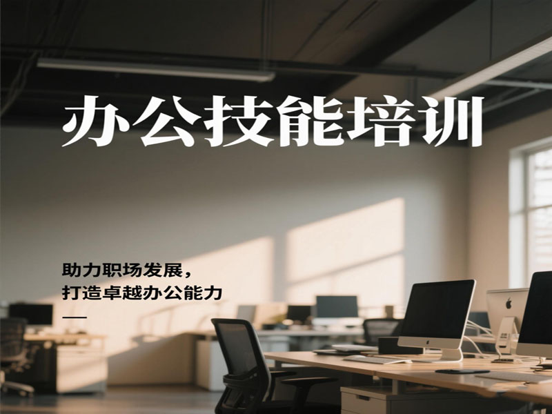 东莞万江天骄办公文秘培训