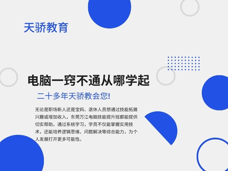 东莞万江天骄职校暑假培训电脑一窍不通从哪学起