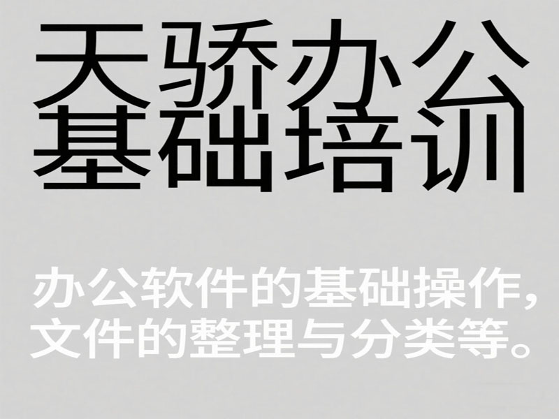 万江天骄办公文秘基础班培训 
