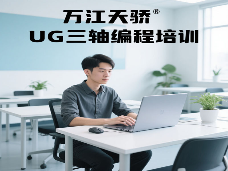 东莞万江天骄职校UG三轴编程培训