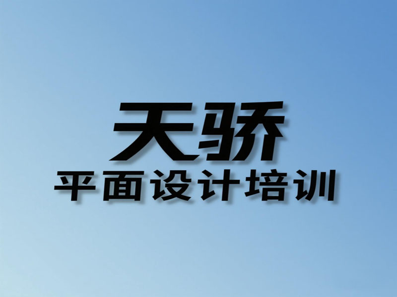 东莞万江天骄平面广告设计培训