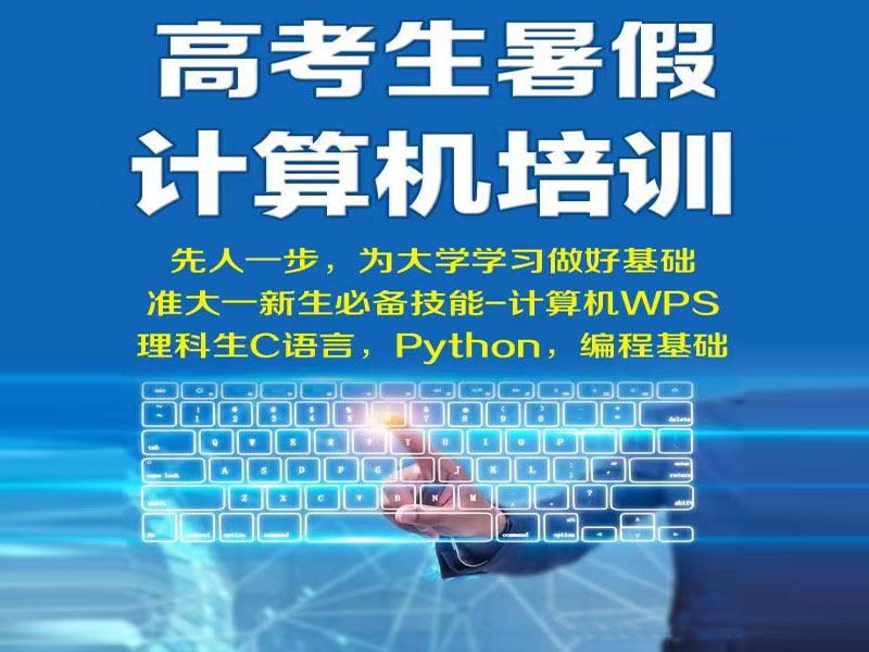 东莞万江天骄职校暑假培训高考生暑假编程计算机