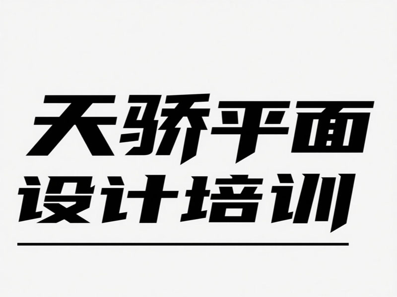 东莞万江天骄平面广告设计培训 