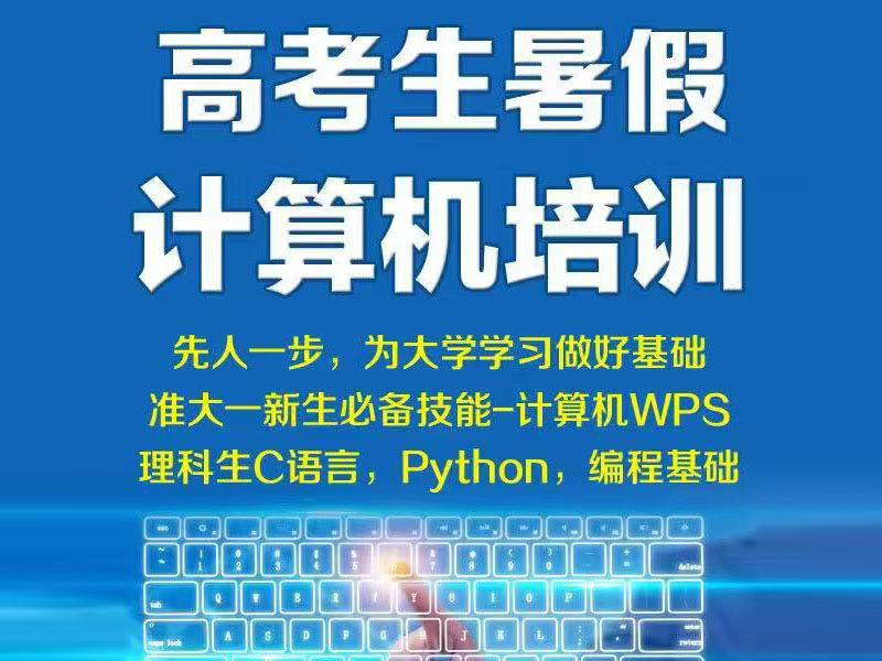 东莞万江天骄职校暑假培训高考生暑假编程计算机培训