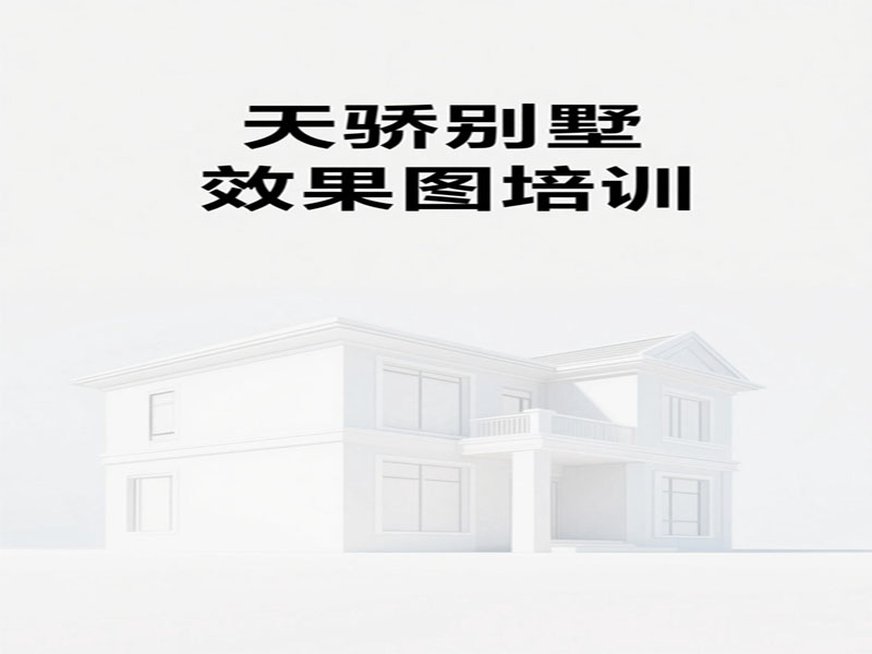 东莞万江天骄暑假培训别墅效果图制作