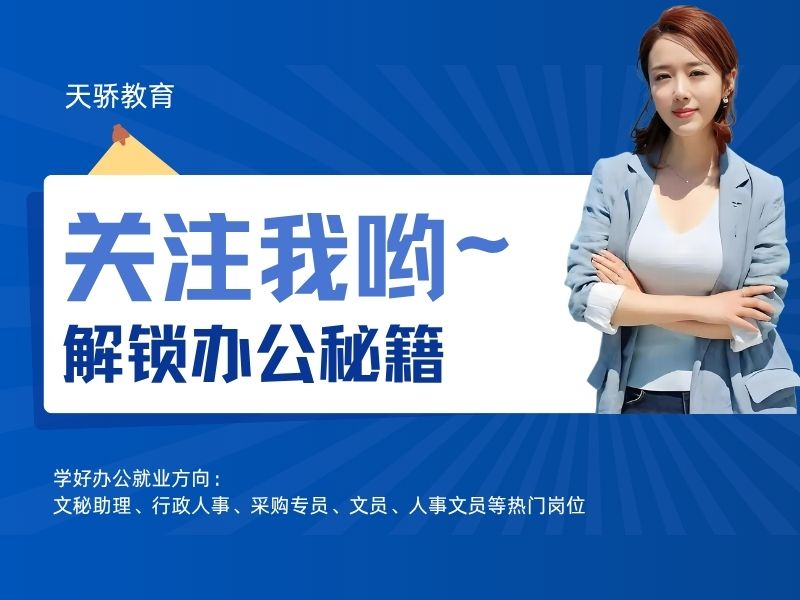 东莞万江天骄职校暑假培训关注我解锁办公秘籍