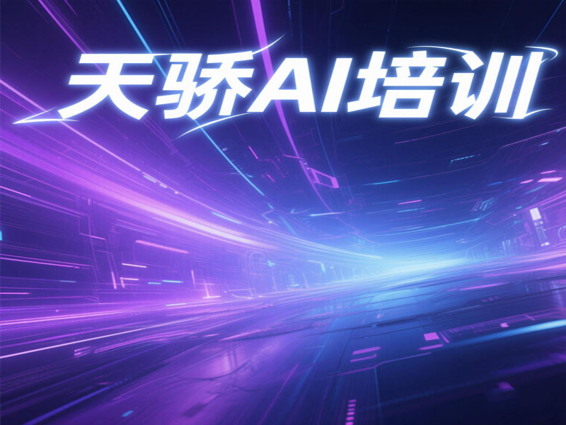 东莞东莞万江天骄职校平面AI软件绘图