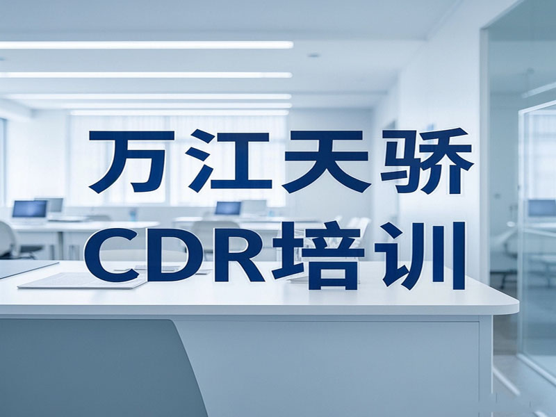 东莞万江天骄平面CDR培训