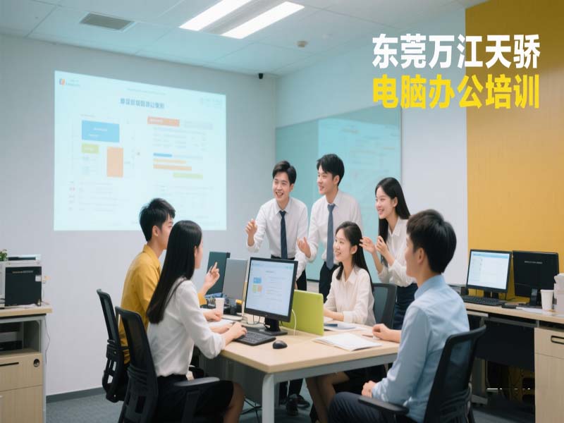 东莞万江天骄职校电脑办公培训 