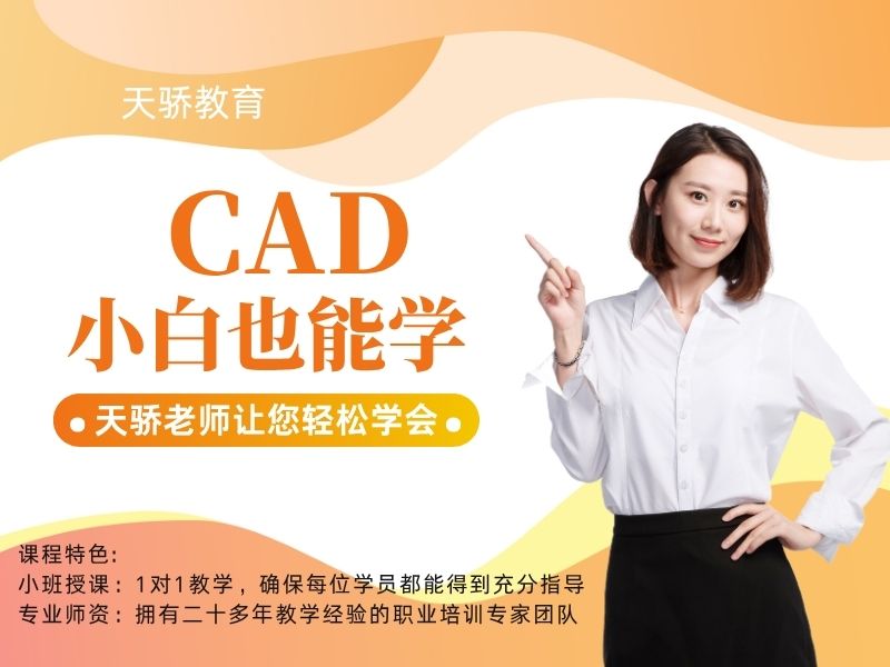 东莞万江天骄职校暑假培训CAD小白也能学