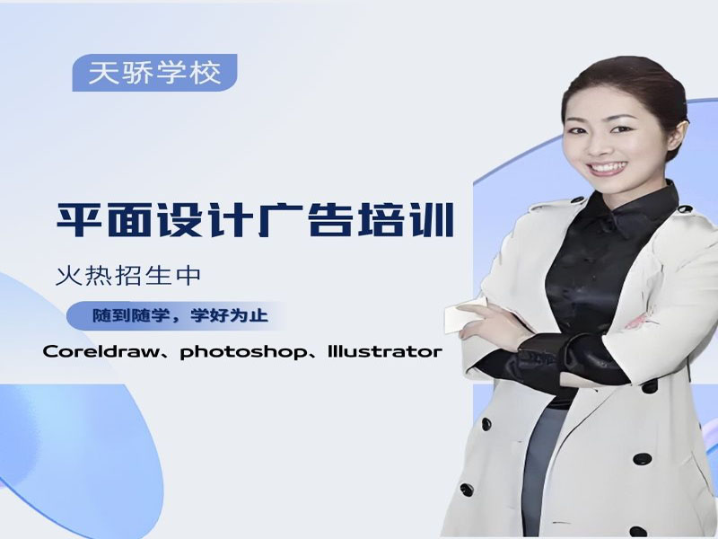 东莞万江天骄职校暑假培训平面设计