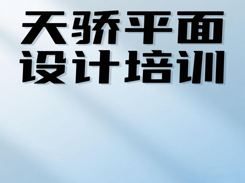 东莞万江天骄平面广告设计培训