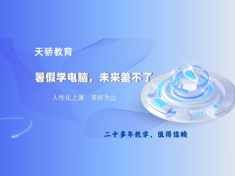 东莞万江天骄职校暑假学电脑，未来差不了