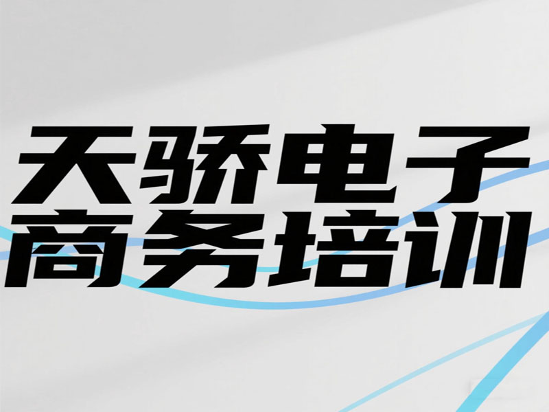 东莞万江天骄职校电子商务培训