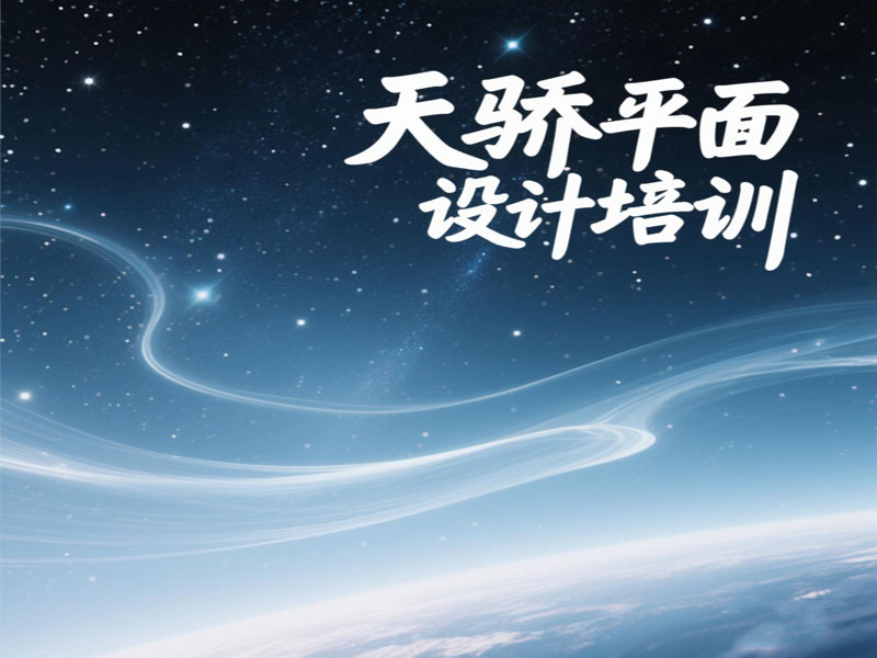 东莞万江天骄平面广告设计培训