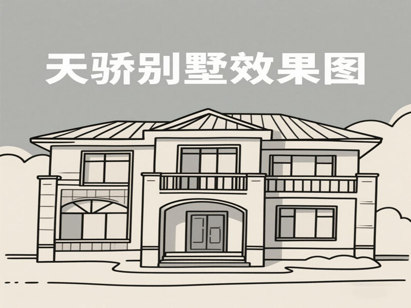 东莞万江天骄职校暑假别墅效果图制作