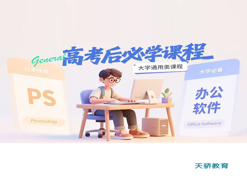 东莞万江天骄职校暑假培训高考后必学课程