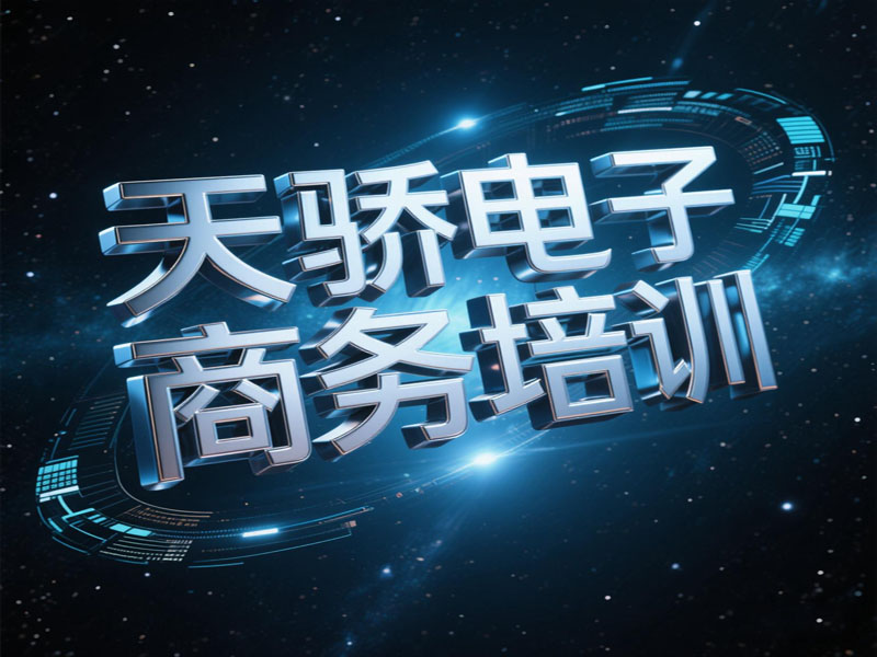 东莞万江天骄职校电子商务培训