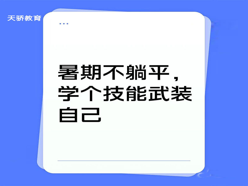 东莞万江天骄职校暑假培训暑假不躺平