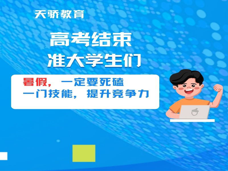 东莞万江天骄职校暑假一定要磕一门技能