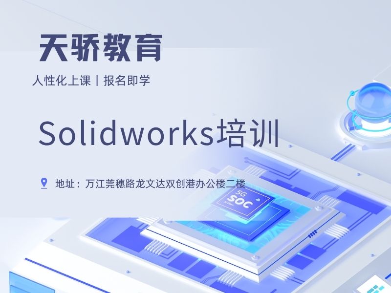 东莞万江天骄职校暑假培训Solidworks培训