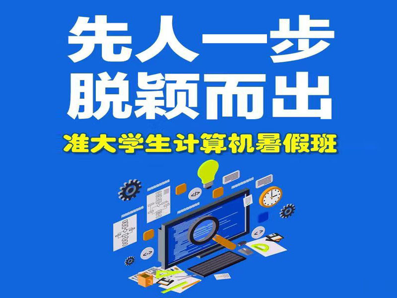 东莞万江天骄职校暑假培训先人一步脱颖而出