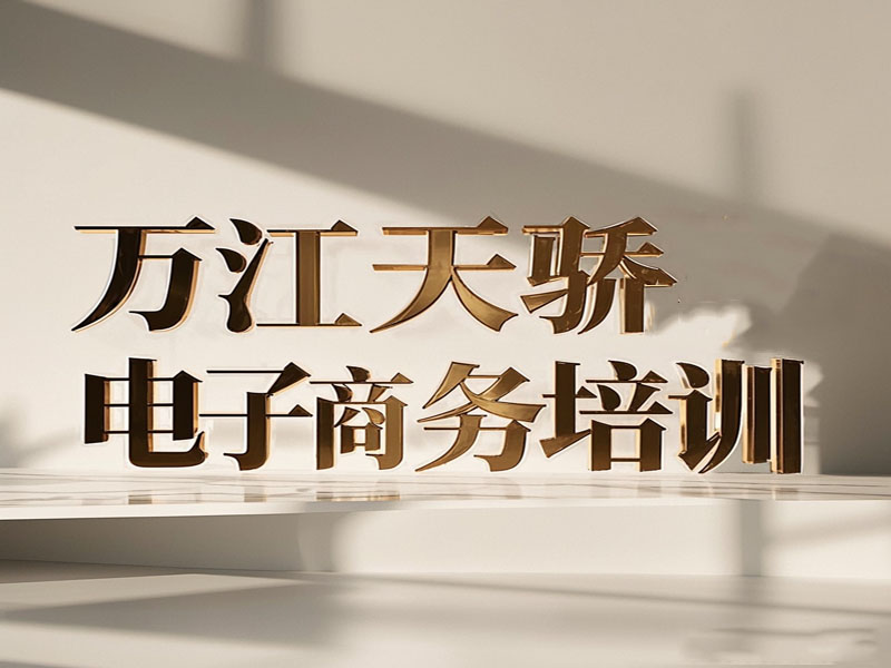 东莞万江天骄职校电子商务培训