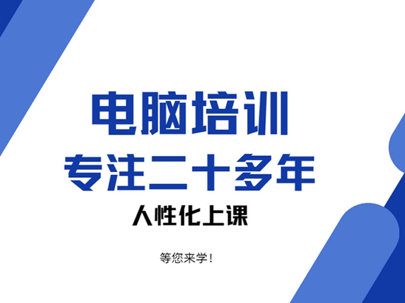 东莞万江天骄职校暑假电脑办公培训