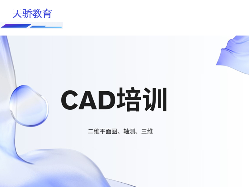 东莞万江天骄职校暑假CAD培训