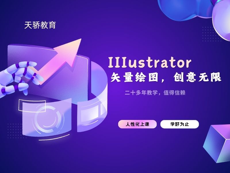 东莞万江天骄职校暑假培训AI矢量绘图,创意无限