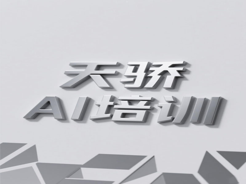 东莞万江天骄职校平面AI软件绘图