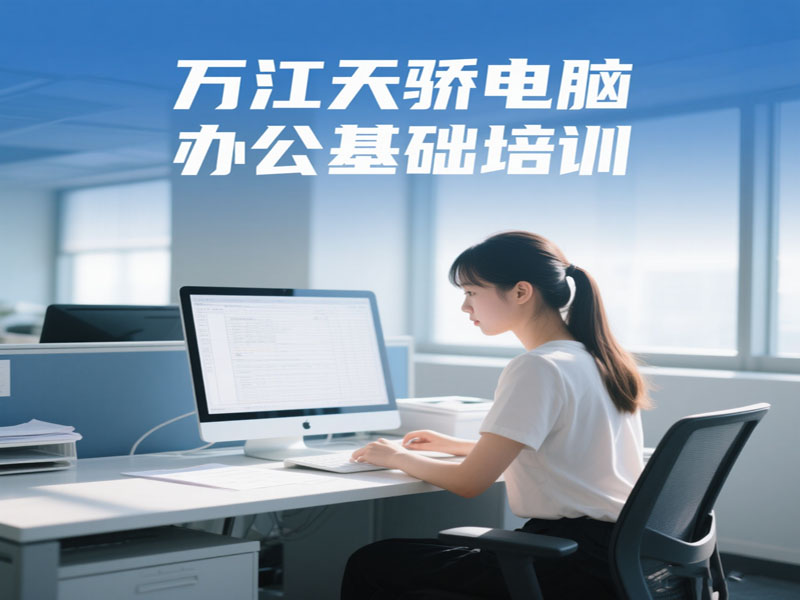 东莞万江天骄职校电脑办公基础培训