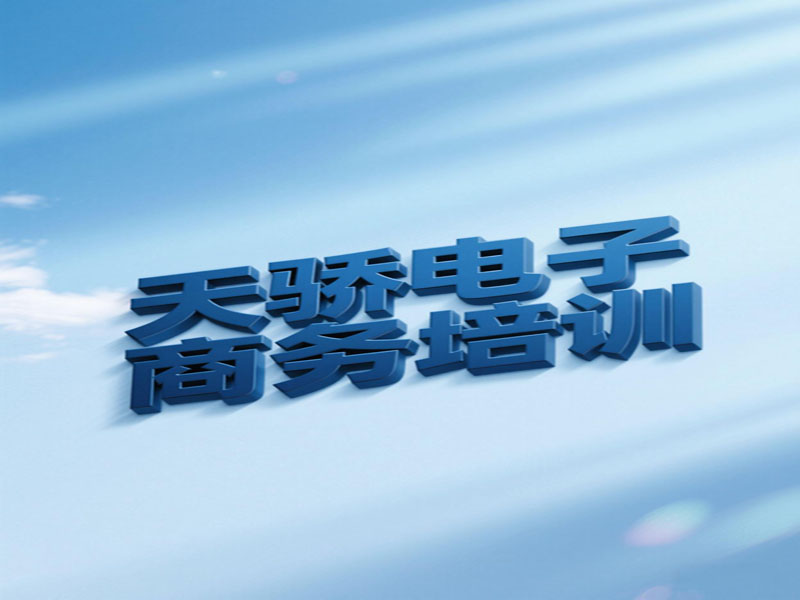 东莞万江天骄职校电子商务培训