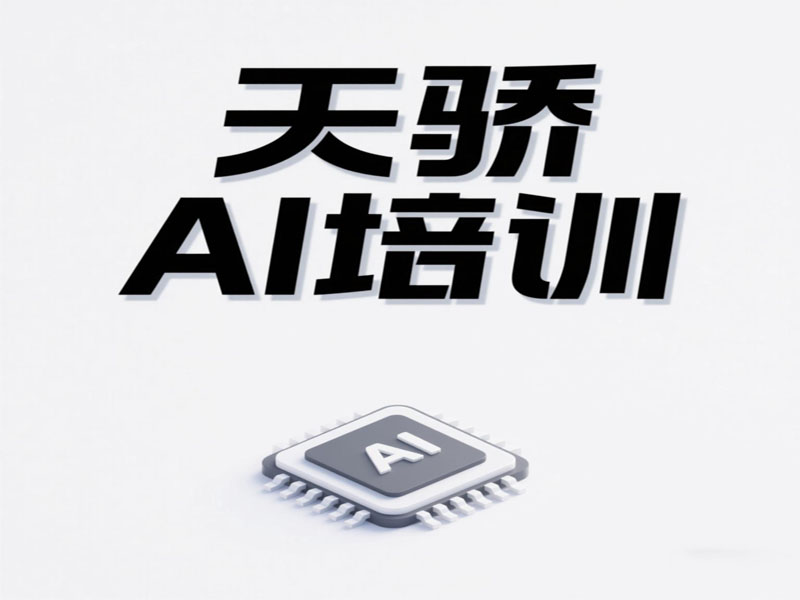 东莞万江天骄职校平面AI软件绘图