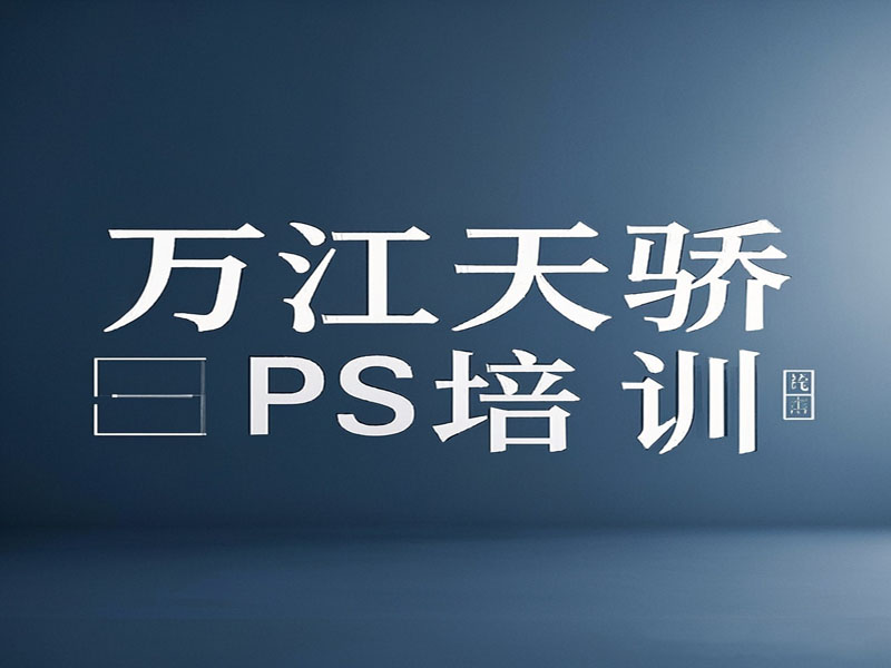 东莞万江天骄职校平面PS培训