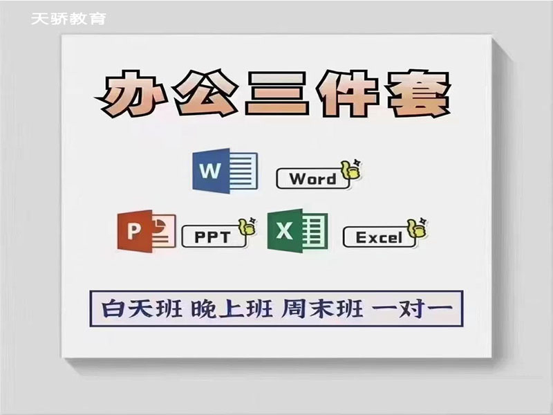 东莞万江天骄职校培训办公三件套
