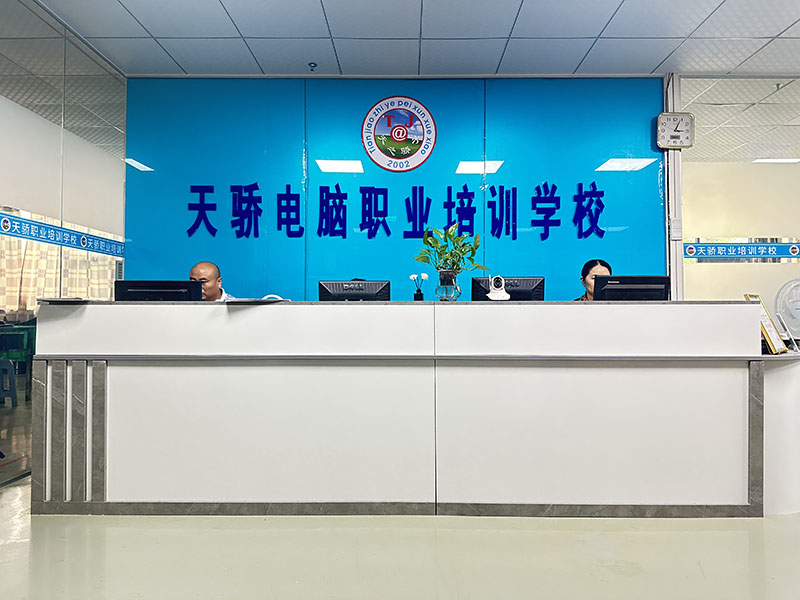 东莞万江天骄职校前台接侍处